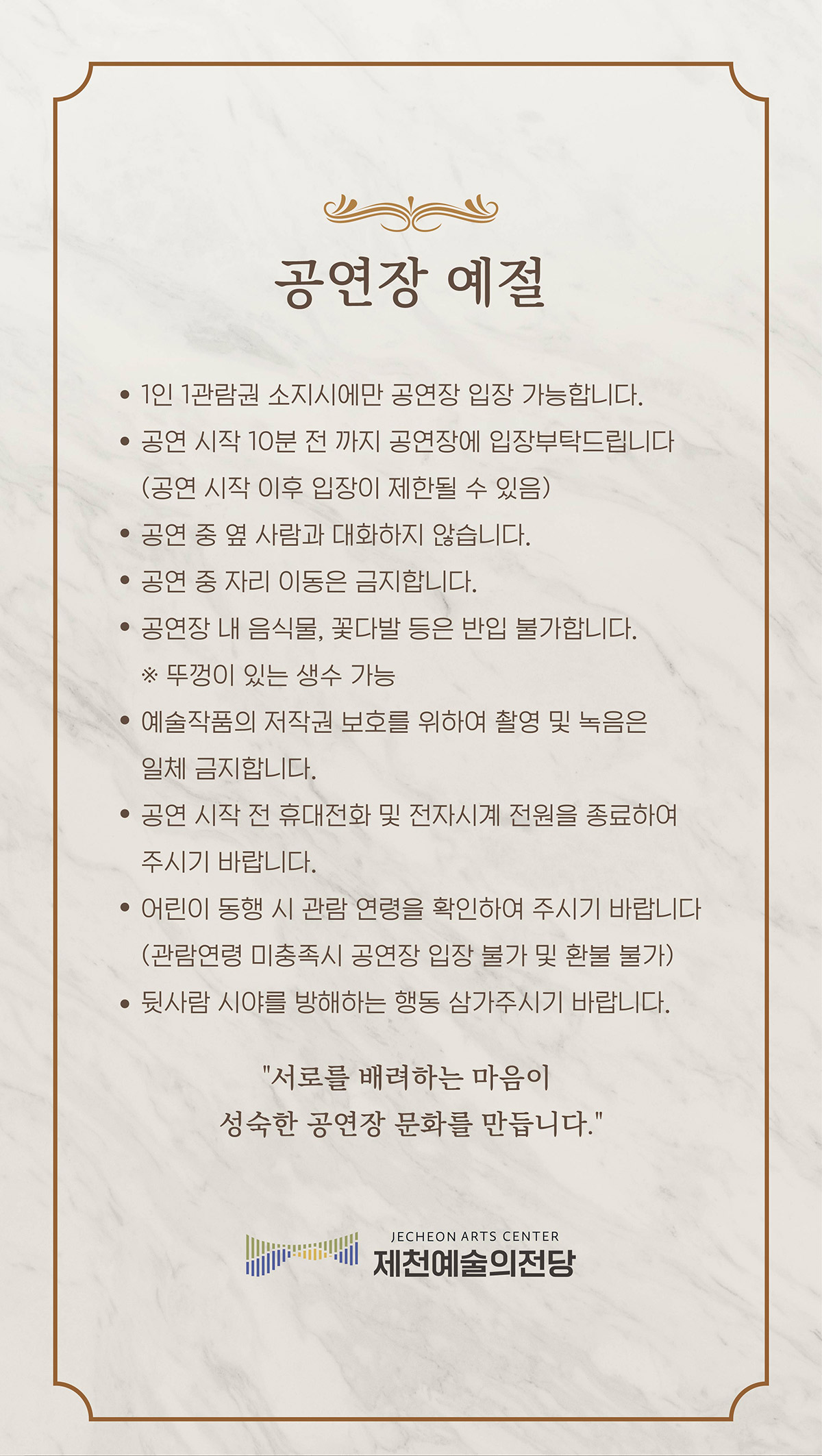 공연 관람 예절 | 제천예술의전당